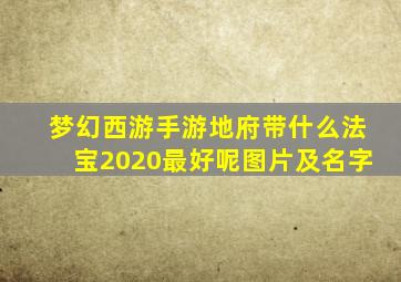 梦幻西游手游地府带什么法宝2020最好呢图片及名字