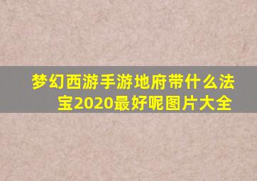 梦幻西游手游地府带什么法宝2020最好呢图片大全