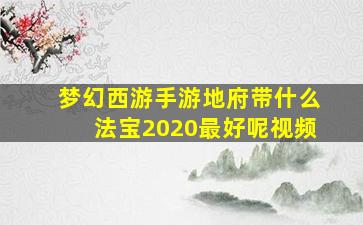 梦幻西游手游地府带什么法宝2020最好呢视频