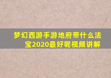 梦幻西游手游地府带什么法宝2020最好呢视频讲解