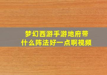 梦幻西游手游地府带什么阵法好一点啊视频