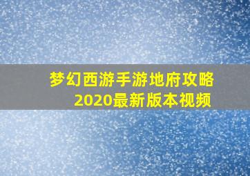 梦幻西游手游地府攻略2020最新版本视频