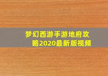 梦幻西游手游地府攻略2020最新版视频