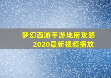 梦幻西游手游地府攻略2020最新视频播放