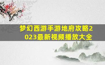 梦幻西游手游地府攻略2023最新视频播放大全