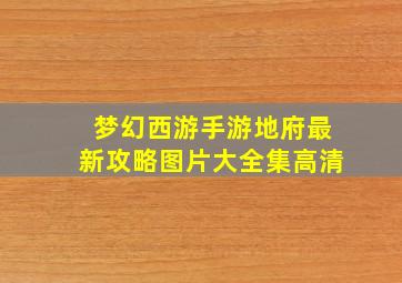 梦幻西游手游地府最新攻略图片大全集高清