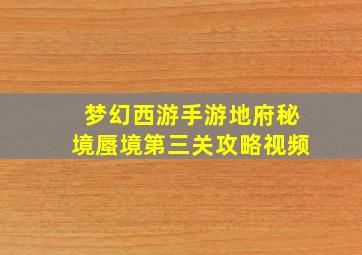 梦幻西游手游地府秘境蜃境第三关攻略视频