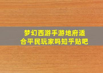 梦幻西游手游地府适合平民玩家吗知乎贴吧