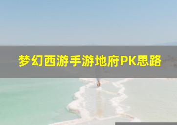 梦幻西游手游地府PK思路