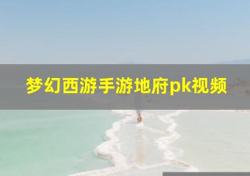 梦幻西游手游地府pk视频