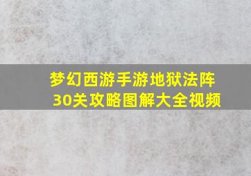 梦幻西游手游地狱法阵30关攻略图解大全视频