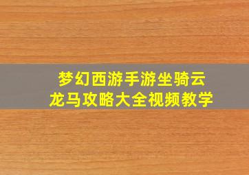 梦幻西游手游坐骑云龙马攻略大全视频教学