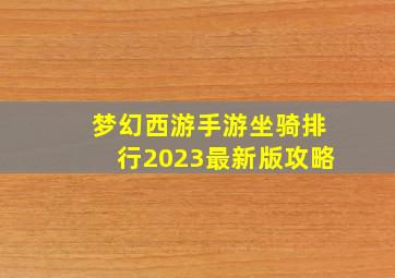 梦幻西游手游坐骑排行2023最新版攻略