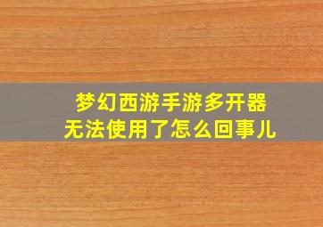 梦幻西游手游多开器无法使用了怎么回事儿