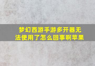 梦幻西游手游多开器无法使用了怎么回事啊苹果