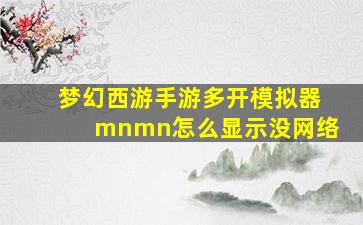 梦幻西游手游多开模拟器mnmn怎么显示没网络