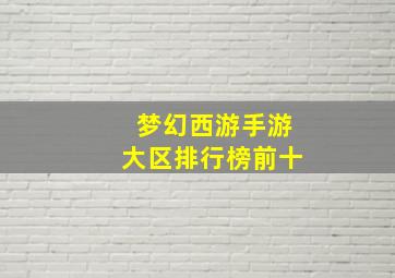 梦幻西游手游大区排行榜前十