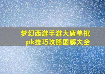 梦幻西游手游大唐单挑pk技巧攻略图解大全