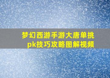 梦幻西游手游大唐单挑pk技巧攻略图解视频