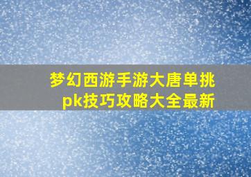 梦幻西游手游大唐单挑pk技巧攻略大全最新