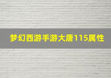 梦幻西游手游大唐115属性