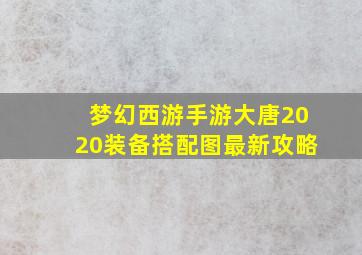 梦幻西游手游大唐2020装备搭配图最新攻略