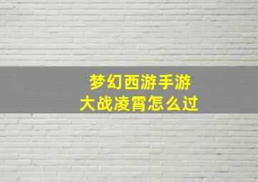 梦幻西游手游大战凌霄怎么过