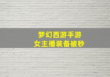 梦幻西游手游女主播装备被秒