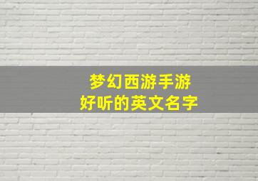 梦幻西游手游好听的英文名字