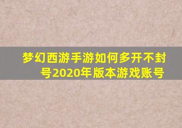 梦幻西游手游如何多开不封号2020年版本游戏账号