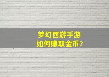 梦幻西游手游如何赚取金币?