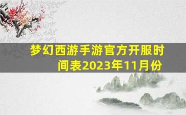 梦幻西游手游官方开服时间表2023年11月份