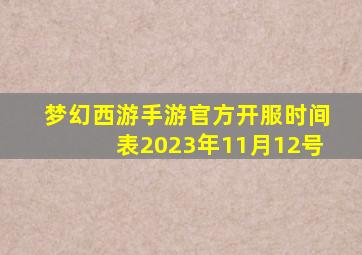 梦幻西游手游官方开服时间表2023年11月12号