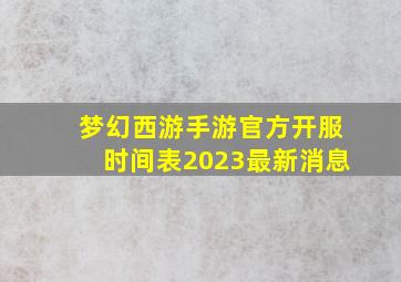 梦幻西游手游官方开服时间表2023最新消息