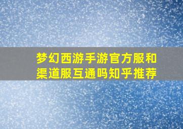 梦幻西游手游官方服和渠道服互通吗知乎推荐