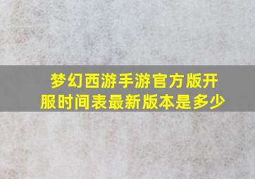 梦幻西游手游官方版开服时间表最新版本是多少