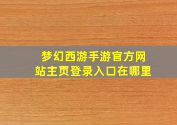 梦幻西游手游官方网站主页登录入口在哪里