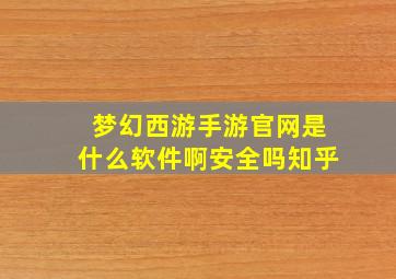 梦幻西游手游官网是什么软件啊安全吗知乎