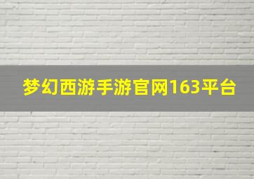 梦幻西游手游官网163平台