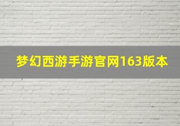 梦幻西游手游官网163版本