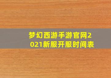 梦幻西游手游官网2021新服开服时间表