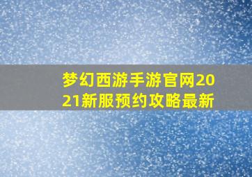 梦幻西游手游官网2021新服预约攻略最新