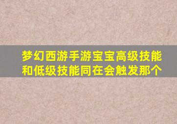 梦幻西游手游宝宝高级技能和低级技能同在会触发那个