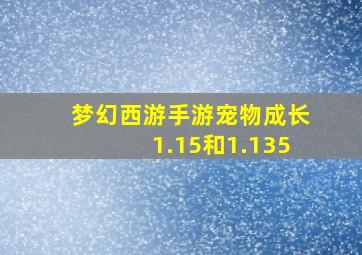 梦幻西游手游宠物成长1.15和1.135