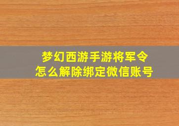 梦幻西游手游将军令怎么解除绑定微信账号