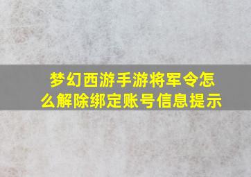 梦幻西游手游将军令怎么解除绑定账号信息提示