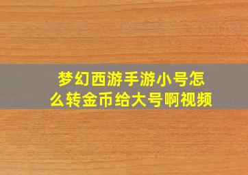 梦幻西游手游小号怎么转金币给大号啊视频