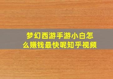 梦幻西游手游小白怎么赚钱最快呢知乎视频