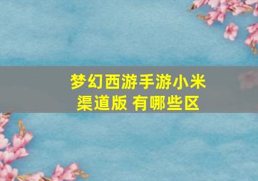 梦幻西游手游小米渠道版 有哪些区