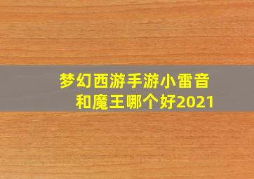 梦幻西游手游小雷音和魔王哪个好2021